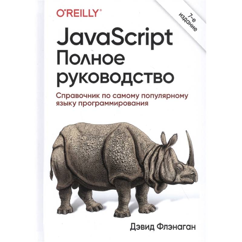 JavaScript.Полное руководство JavaScript.Полное руководство