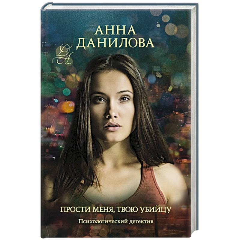 Прости меня, твою убийцу Прости меня, твою убийцу