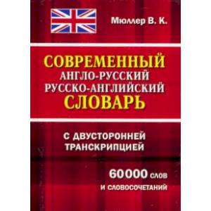 Современный англо-русский и русско-английский словарь с двухст. транскрипцией. 60 000 слов и словос. Современный англо-русский и русско-английский словарь с двухст. транскрипцией. 60 000 слов и словос.