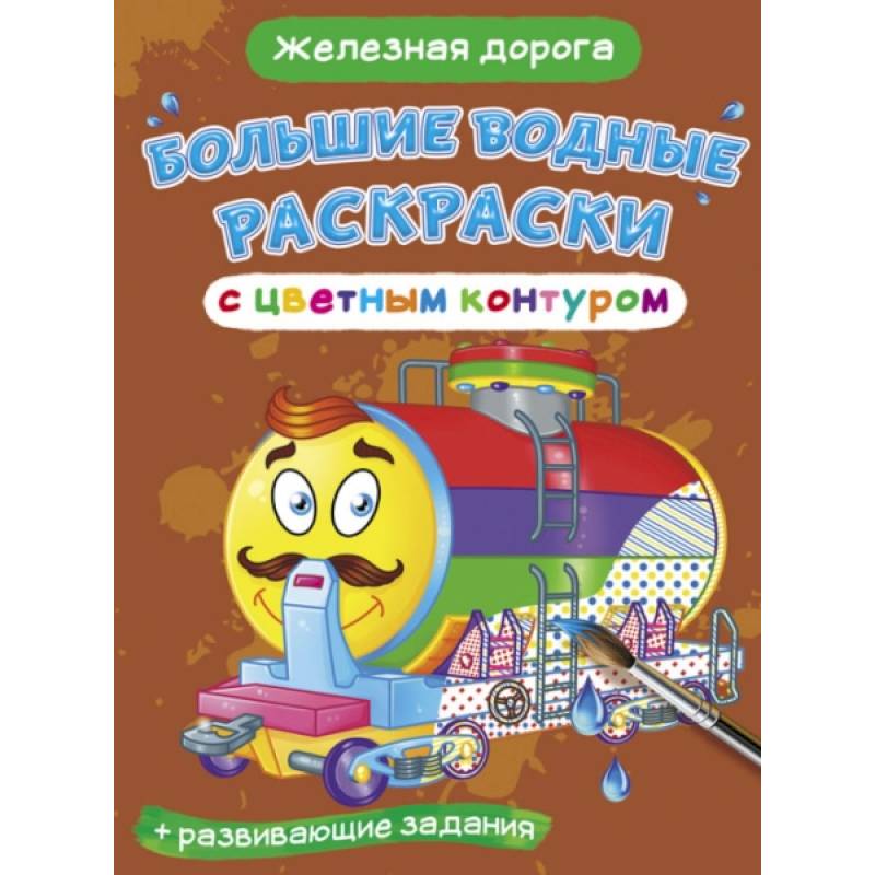 Большие водные раскраски с цветным контуром. Железная дорога Большие водные раскраски с цветным контуром. Железная дорога