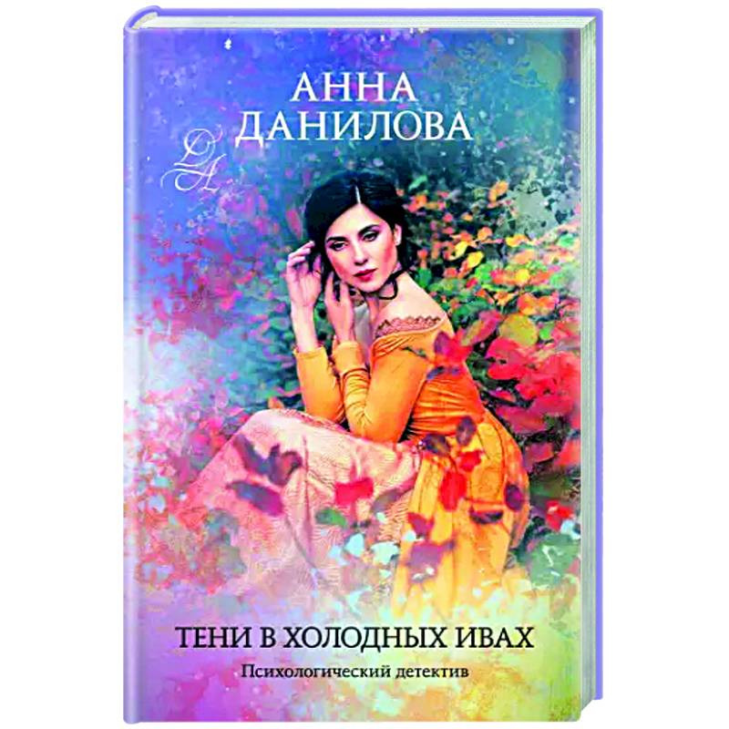 Тени в холодных ивах