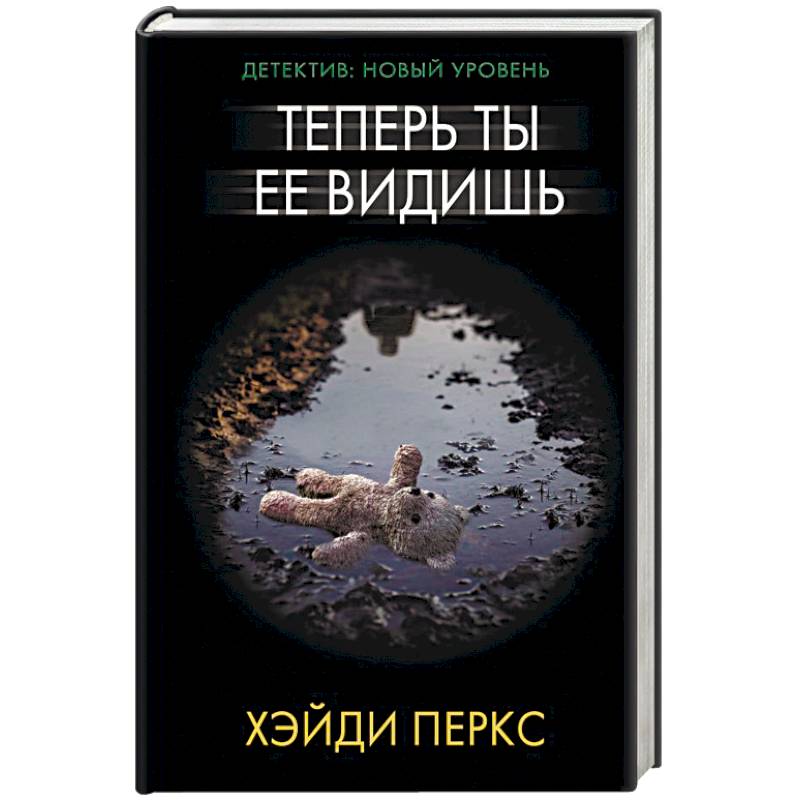 Теперь ты ее видишь