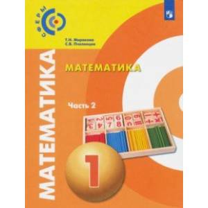 Математика. 1 класс. Учебник в 2-х частях Математика. 1 класс. Учебник в 2-х частях