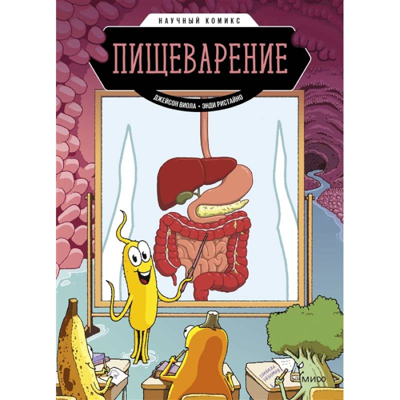 Пищеварение. Научный комикс Пищеварение. Научный комикс