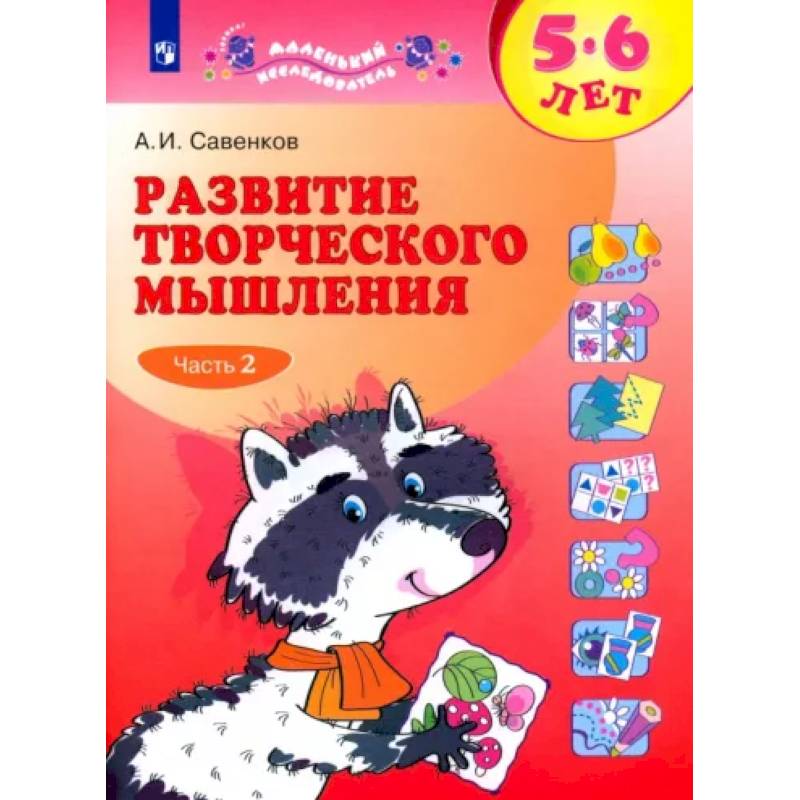 Развитие творческого мышления. 5-6 лет. Рабочая тетрадь. В 2-х частях. Часть 2. Развитие творческого мышления. 5-6 лет. Рабочая тетрадь. В 2-х частях. Часть 2.