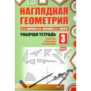 Наглядная геометрия. Рабочая тетрадь 3. Паркеты. Площадь. Разрезание. ФГОС Наглядная геометрия. Рабочая тетрадь 3. Паркеты. Площадь. Разрезание. ФГОС