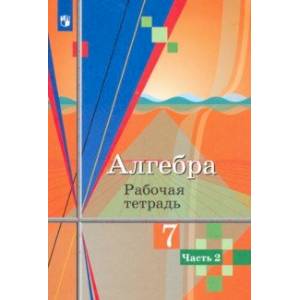 Алгебра. 7 класс. Рабочая тетрадь. В 2-х частях. Часть 2 Алгебра. 7 класс. Рабочая тетрадь. В 2-х частях. Часть 2