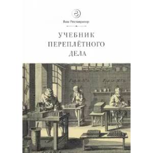 Учебник переплетного дела Учебник переплетного дела