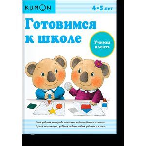 KUMON. Готовимся к школе. Учимся клеить KUMON. Готовимся к школе. Учимся клеить