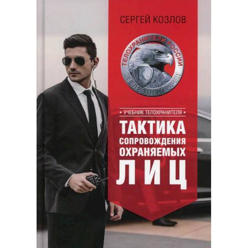 Тактика сопровождения охраняемых лиц Тактика сопровождения охраняемых лиц