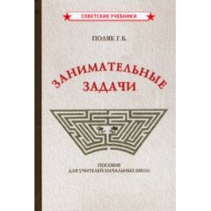 Занимательные задачи. Пособие для учителей начальных школ (1948) Занимательные задачи. Пособие для учителей начальных школ (1948)