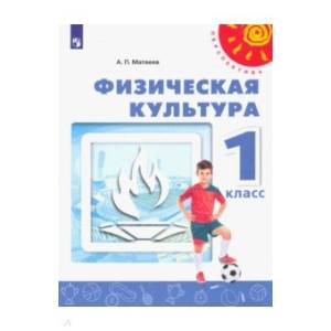 Физическая культура. 1 класс. Учебник. ФГОС Физическая культура. 1 класс. Учебник. ФГОС
