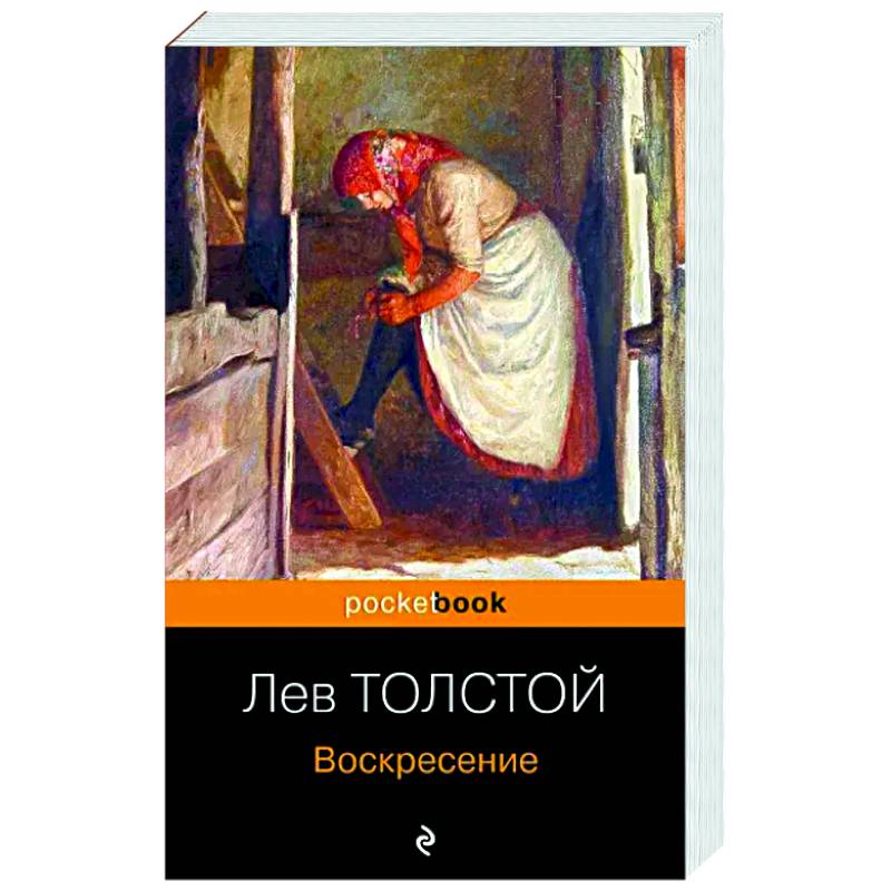 Воскресение Воскресение