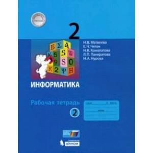 Информатика. 2 класс. Рабочая тетрадь. В 2-х частях. Часть 2. ФГОС Информатика. 2 класс. Рабочая тетрадь. В 2-х частях. Часть 2. ФГОС