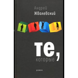 Те, которые Те, которые