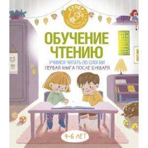 Обучение чтению. Учимся читать по слогам. Первая книга после букваря Обучение чтению. Учимся читать по слогам. Первая книга после букваря