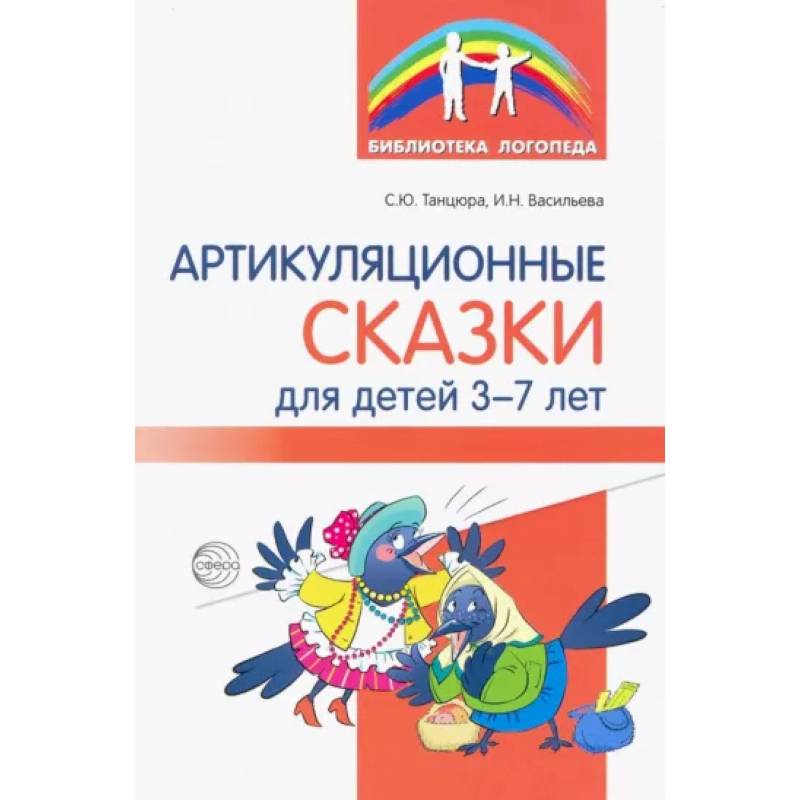 Артикуляционные сказки для детей 3-7 лет Артикуляционные сказки для детей 3-7 лет