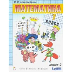 Математика. 1 класс. Учебник. В 2-х частях. ФП