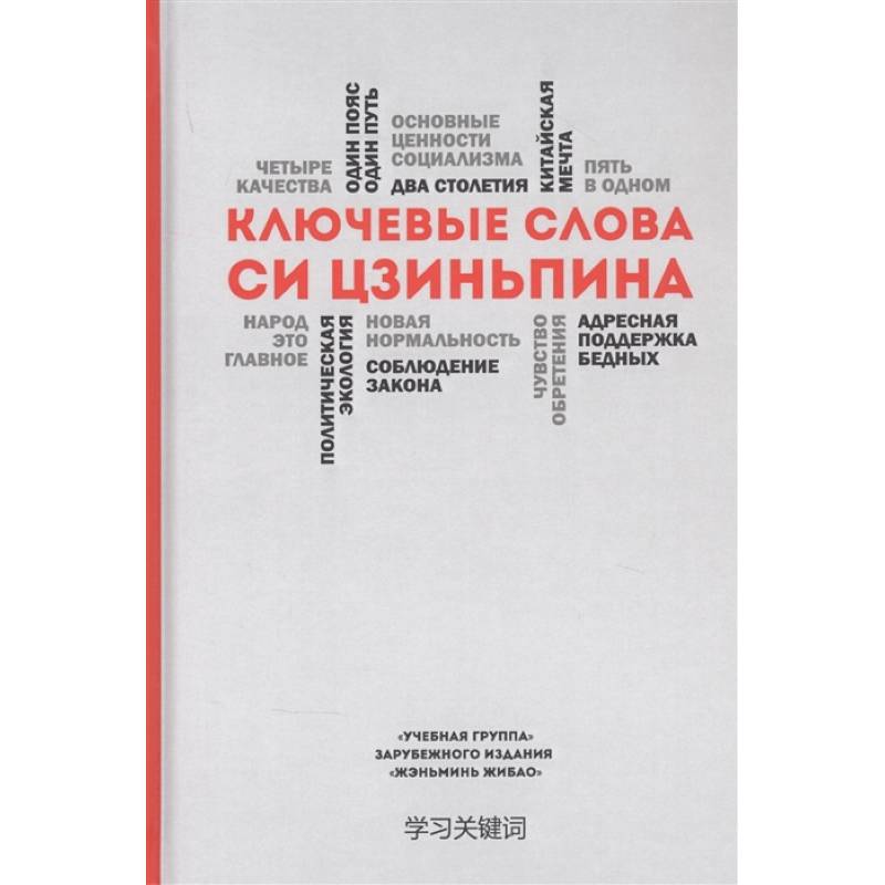 Ключевые слова Си Цзиньпина Ключевые слова Си Цзиньпина