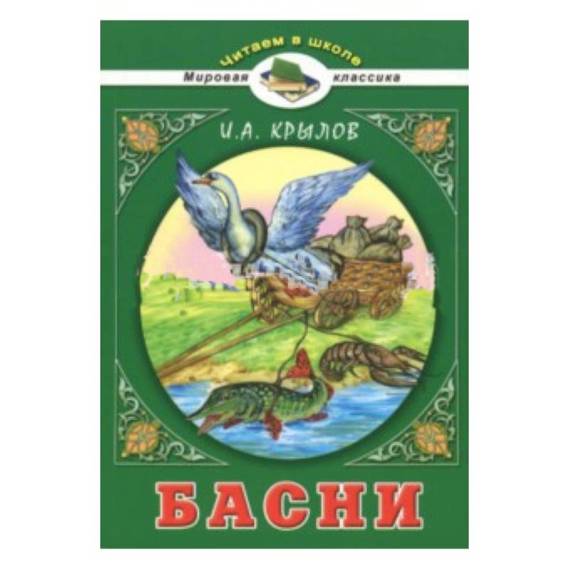 Басни Басни