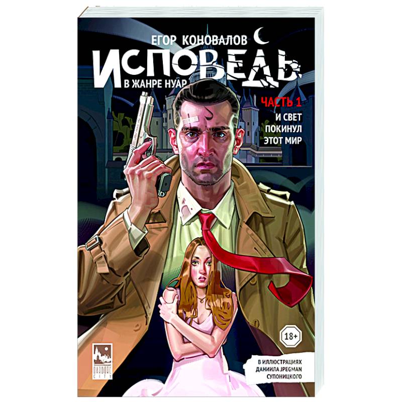 Исповедь в жанре нуар. Часть 1. И свет покинул этот мир Исповедь в жанре нуар. Часть 1. И свет покинул этот мир