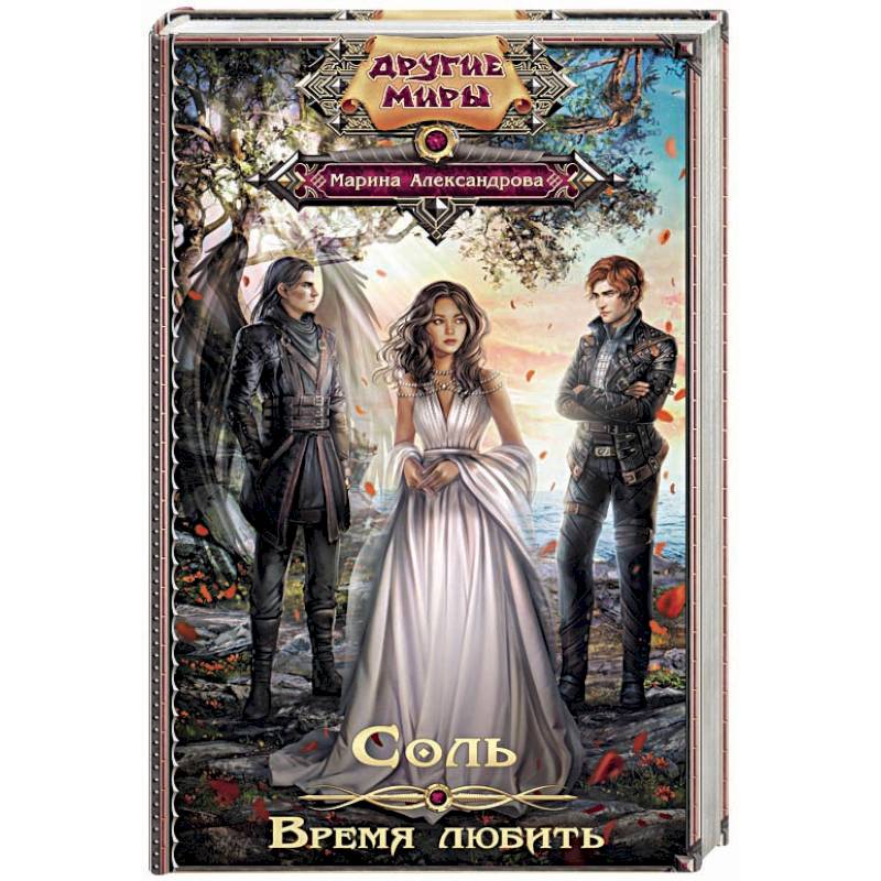 Соль. Время любить