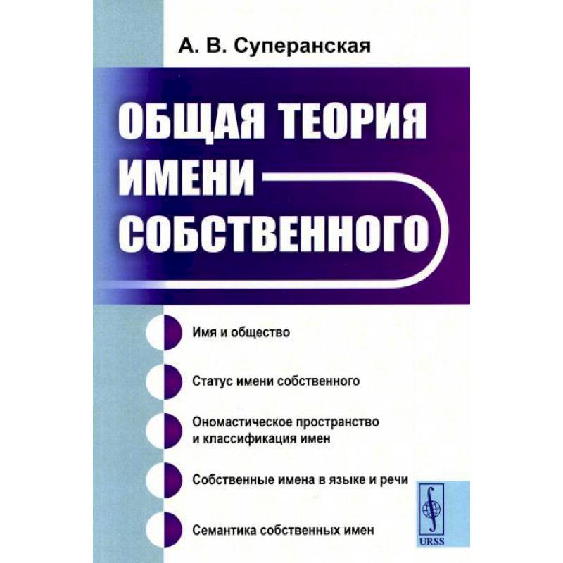 Общая теория имени собственного Общая теория имени собственного