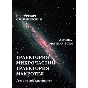 Траектория микрочастиц.Траектория макротел Траектория микрочастиц.Траектория макротел