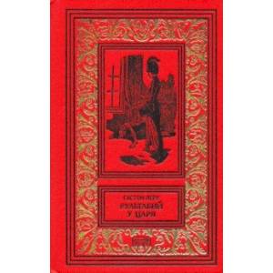 Рультабий у царя Рультабий у царя