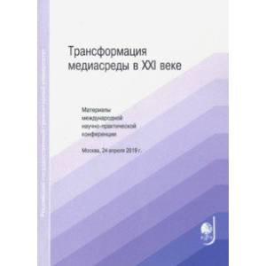 Трансформация медиасреды в XXI веке Трансформация медиасреды в XXI веке