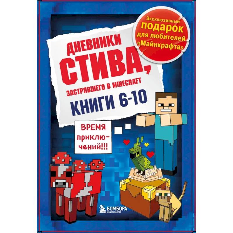 Дневник Стива. Подарочный комплект. Книги 6-10 Дневник Стива. Подарочный комплект. Книги 6-10
