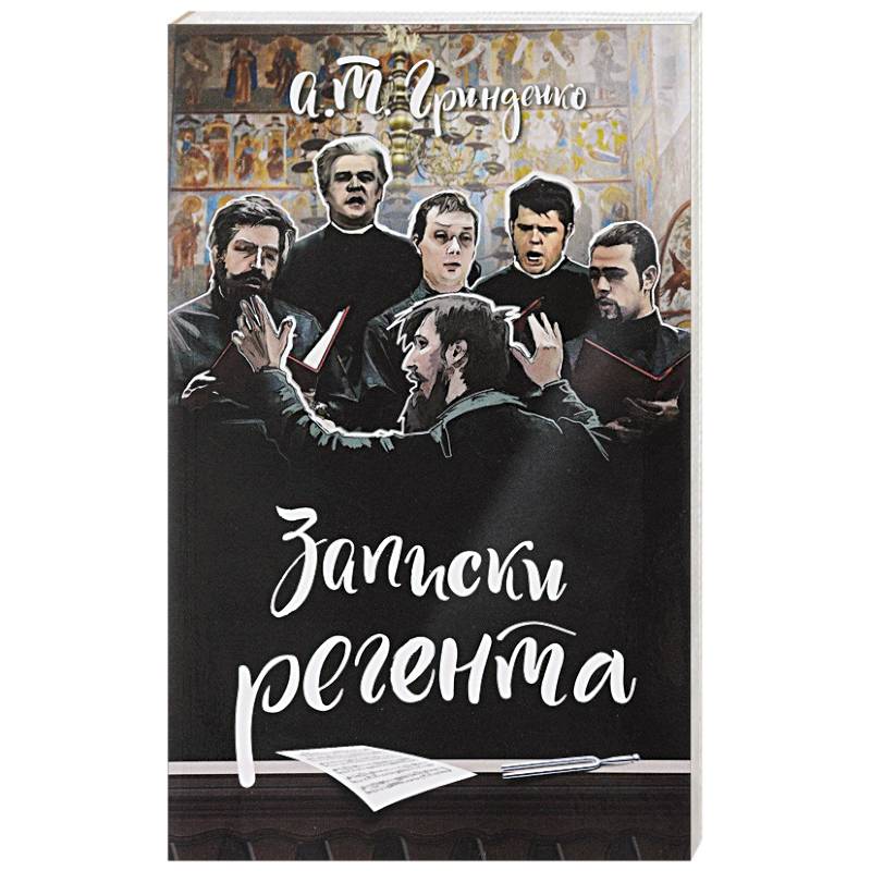 Записки регента Записки регента