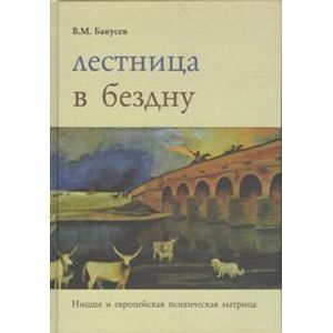 Лестница в бездну. Ницше и европейская психическая матрица Лестница в бездну. Ницше и европейская психическая матрица