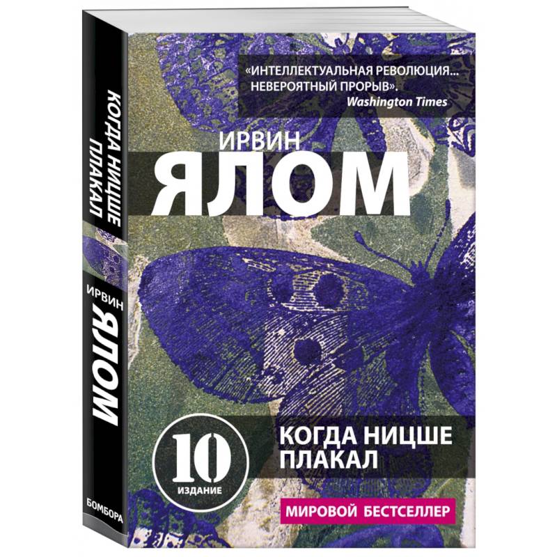 Когда Ницше плакал Когда Ницше плакал
