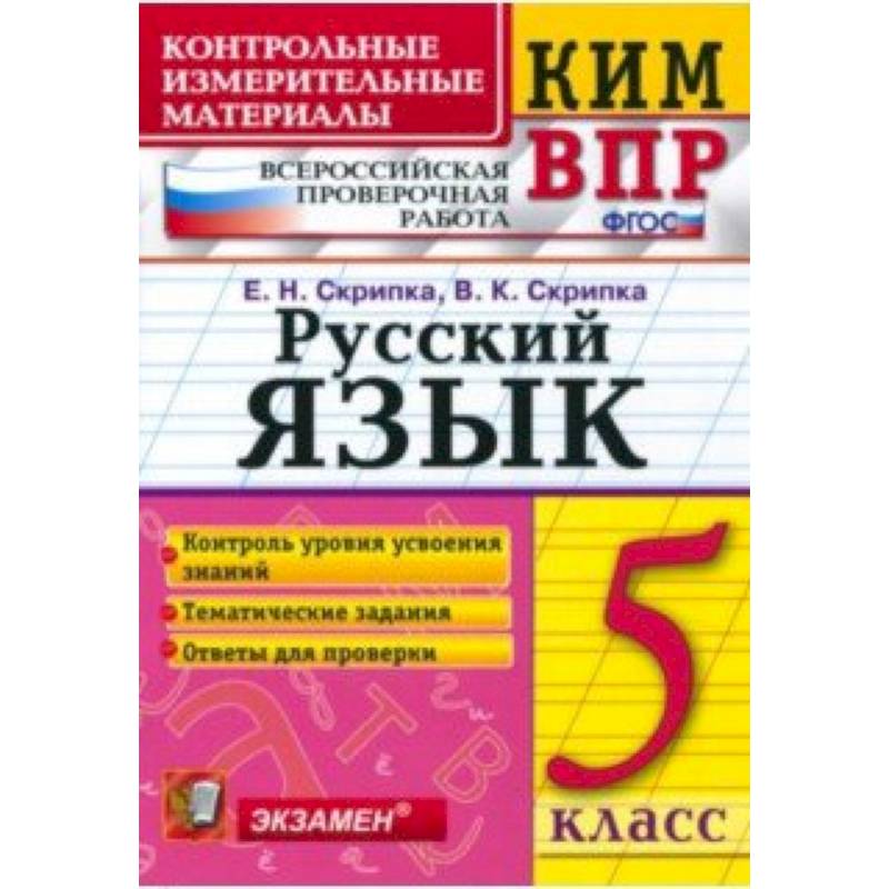 КИМ ВПР. Русский язык. 6 класс. ФГОС КИМ ВПР. Русский язык. 6 класс. ФГОС
