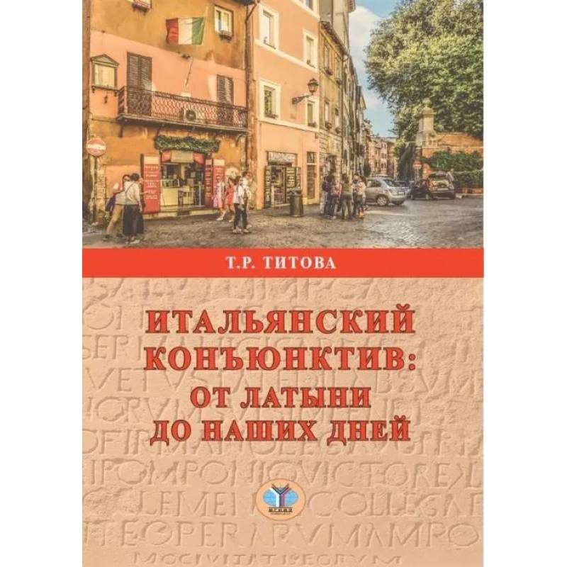 Итальянский конъюктив: от латыни до наших дней Итальянский конъюктив: от латыни до наших дней