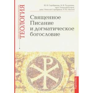 Священное Писание и догматическое богословие. Учебно-методические материалы. Выпуск 1 Священное Писание и догматическое богословие. Учебно-методические материалы. Выпуск 1