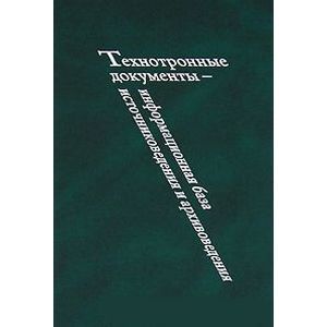 Технотронные документы - информационная база источниковедения и архивоведения Технотронные документы - информационная база источниковедения и архивоведения