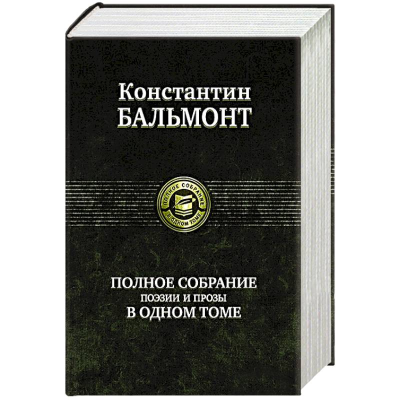 Полное собрание поэзии и прозы в одном томе Полное собрание поэзии и прозы в одном томе