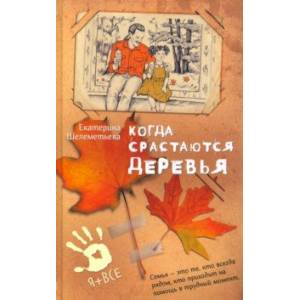 Когда срастаются деревья Когда срастаются деревья