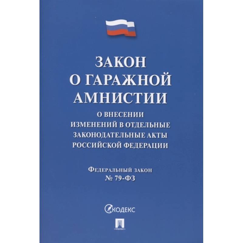 Закон о гаражной амнистии. О внесении изменений в отдельные законодательные акты Российской Федерации Закон о гаражной амнистии. О внесении изменений в отдельные законодательные акты Российской Федерации
