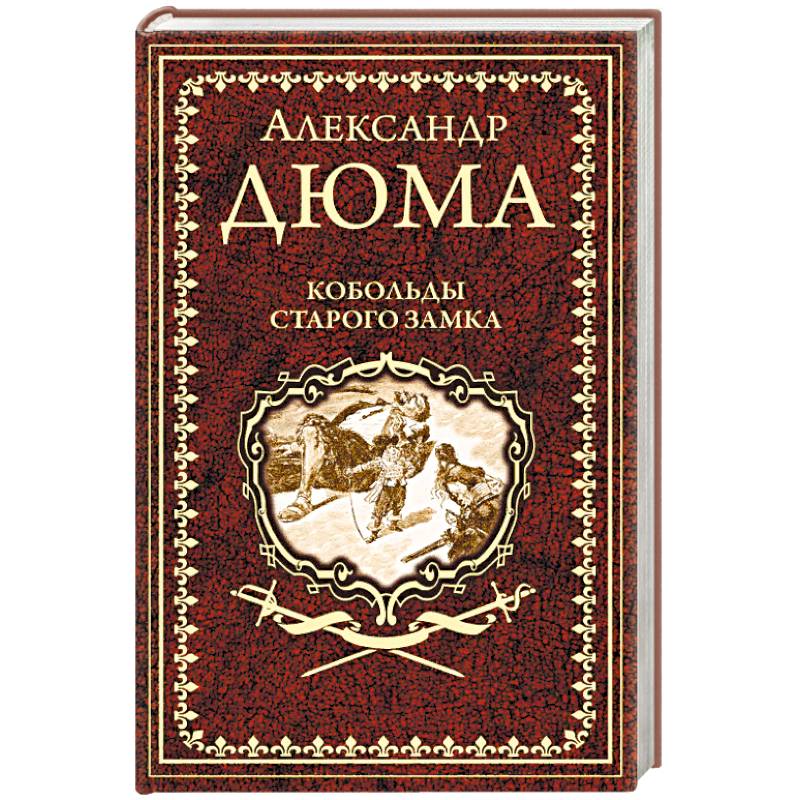 Кобольды старого замка. Сказки и легенды Кобольды старого замка. Сказки и легенды