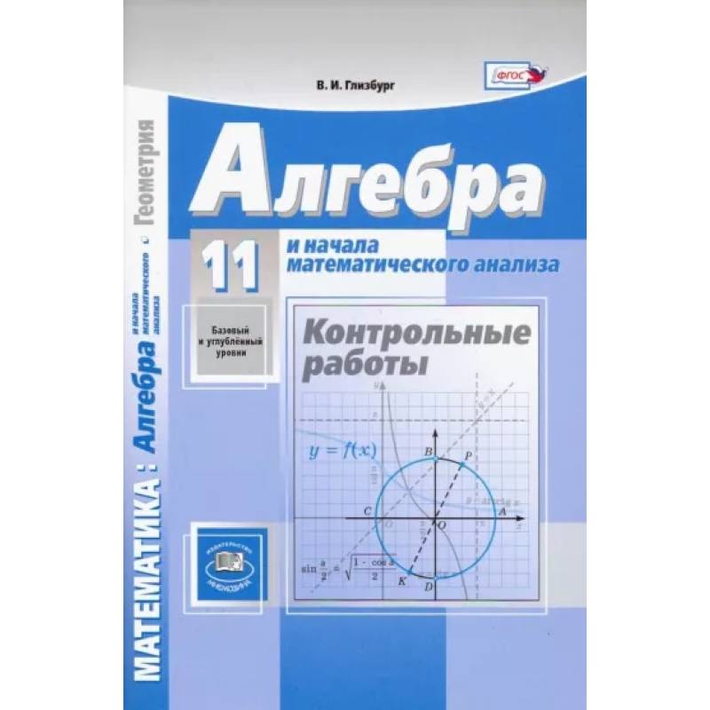 Алгебра и начала математического анализа. 11 класс. Контрольные работы. Базовый и углубленный уровни Алгебра и начала математического анализа. 11 класс. Контрольные работы. Базовый и углубленный уровни