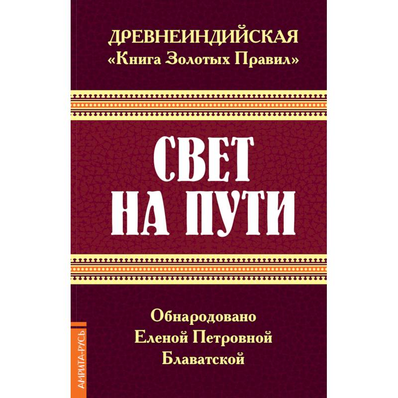Древнеиндийская 'Книга Золотых Правил'. Свет на Пути