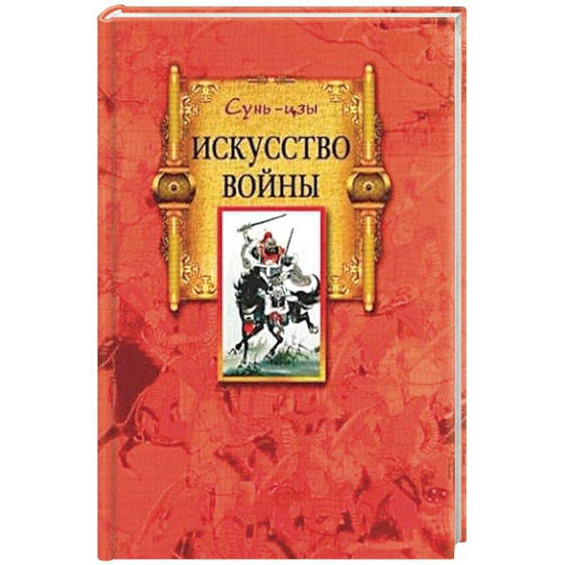 Искусство войны
