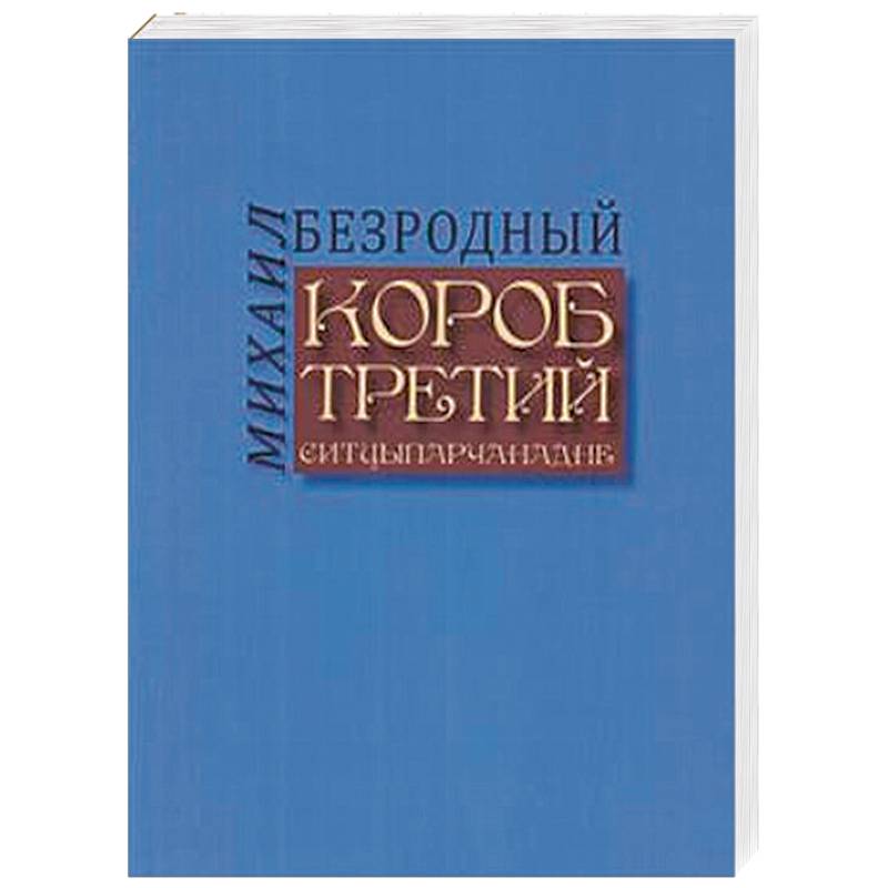 Короб третий Короб третий