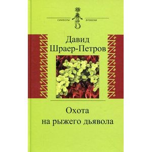 Охота на рыжего дьявола. Роман с микробиологами Охота на рыжего дьявола. Роман с микробиологами