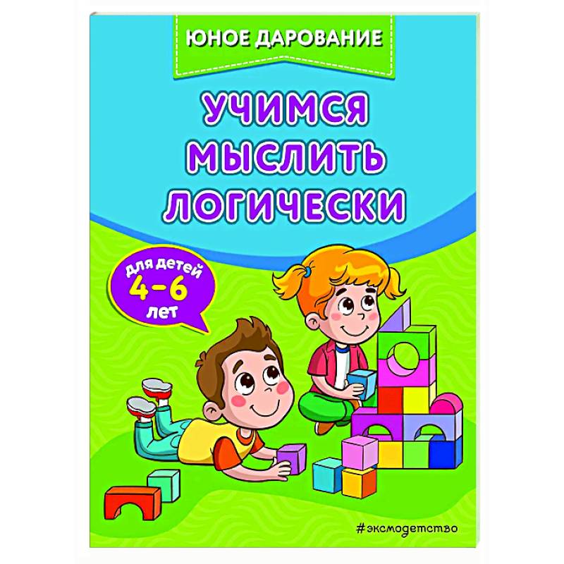 Учимся мыслить логически Учимся мыслить логически