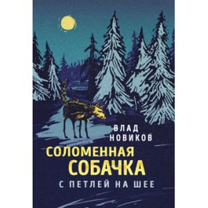 Соломенная собачка с петлей на шее Соломенная собачка с петлей на шее