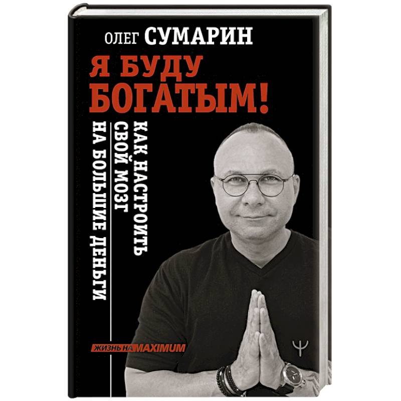 Я буду богатым! Как настроить свой мозг на большие деньги